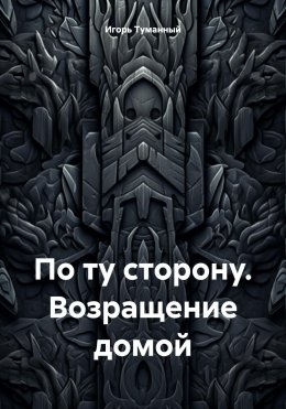 По ту сторону. Возращение домой