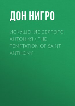 Искушение святого Антония / The Temptation Of Saint Anthony