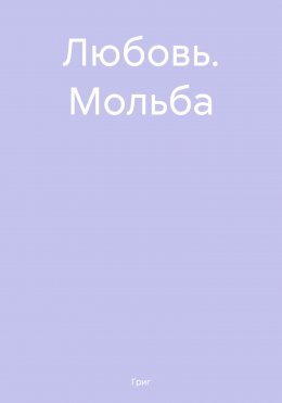 Любовь. Мольба