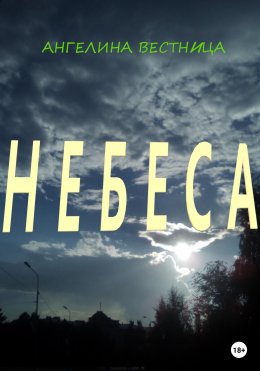 Небеса