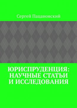 Юриспруденция: научные статьи и исследования