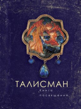 Талисман. Книга посвящений