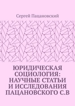 Юридическая социология: научные статьи