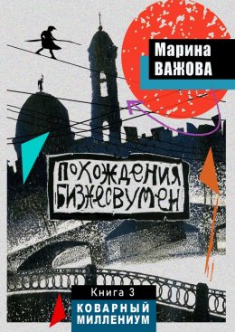 Похождения бизнесвумен. Книга 3. Коварный Миллениум