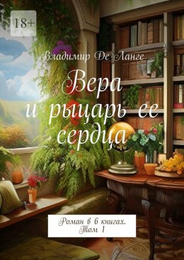 Вера и рыцарь ее сердца. Роман в 6 книгах. Том 1