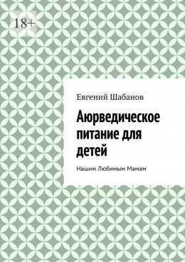 Аюрведическое питание для детей. Нашим любимым мамам