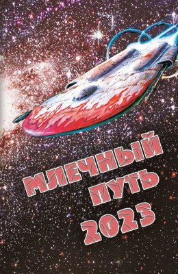 Млечный Путь 2023