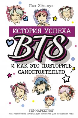 История успеха BTS и как это повторить самостоятельно