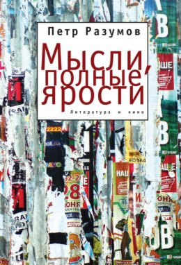 Мысли, полные ярости. Литература и кино