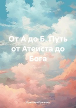 От А до Б. Путь от Атеиста до Бога