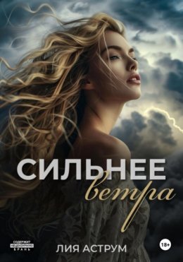 Сильнее ветра