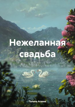 Нежеланная свадьба