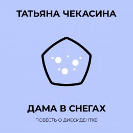 Дама в снегах