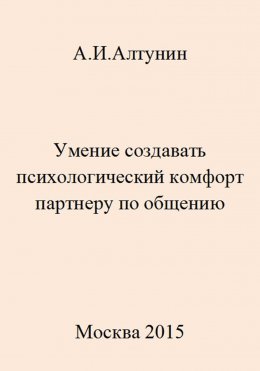 Умение создавать психологический комфорт партнеру по общению