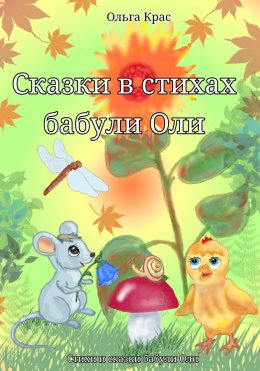 Сказки в стихах бабули Оли