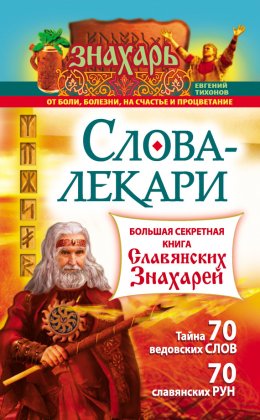 Слова-лекари. Большая секретная книга славянских знахарей