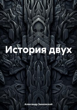 История двух