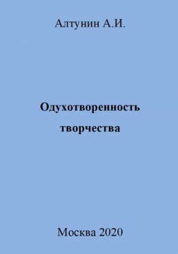 Одухотворенность творчества