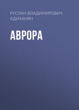 Аврора