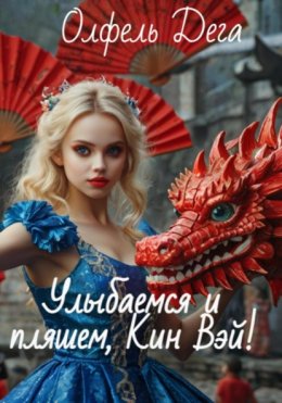 Улыбаемся и пляшем, Кин Вэй!