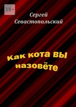 Как кота вы назовёте