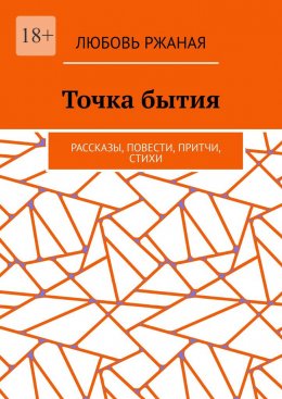 Точка бытия. Рассказы, повести, притчи, стихи