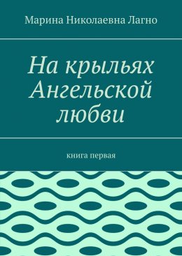 На крыльях Ангельской любви. Книга первая