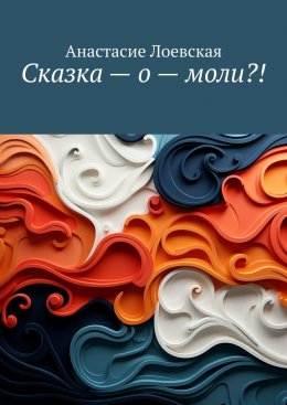 Сказка – о – моли?!