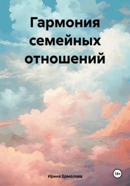 Гармония семейных отношений