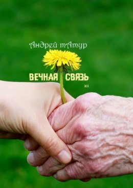 Вечная связь. Эссе