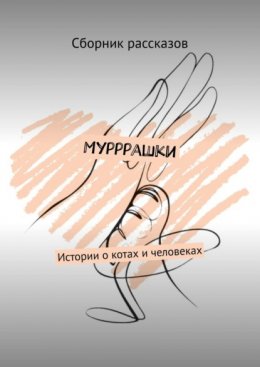 Мурррашки. Истории о котах и человеках