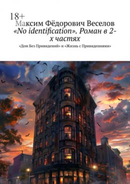 «No identification». Роман в 2-х частях. «Дом Без Привидений» и «Жизнь с Привидениями»