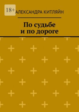 По судьбе и по дороге. Повесть