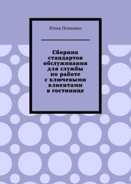 Сборник стандартов обслуживания для службы по работе с ключевыми клиентами в гостинице