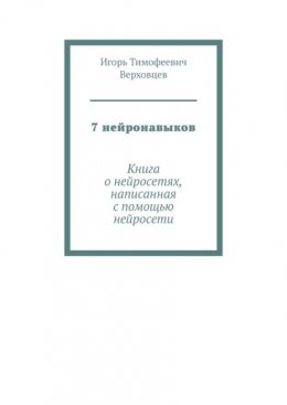 7 нейронавыков. Книга о нейросетях, написанная с помощью нейросети