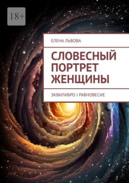 Словесный портрет женщины. Эквилибро I Равновесие