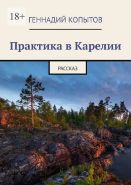 Практика в Карелии. Рассказ