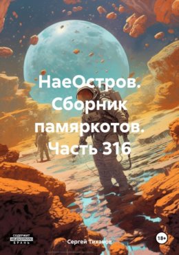 НаеОстров. Сборник памяркотов. Часть 316