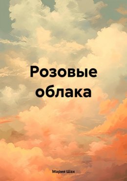 Розовые облака