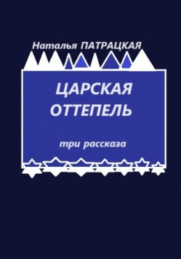 Царская оттепель. Три рассказа