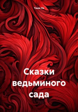 Сказки ведьминого сада