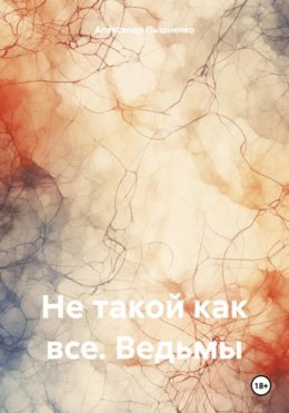 Не такой как все. Ведьмы