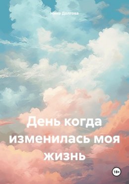 День когда изменилась моя жизнь