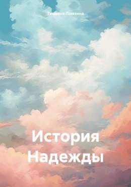 История Надежды