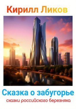 Сказка о забугорье