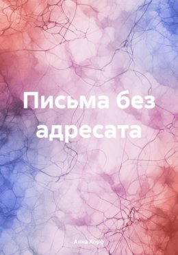 Письма без адресата