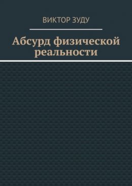 Абсурд физической реальности