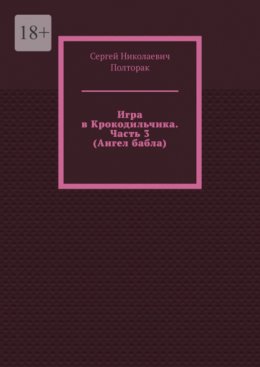 Игра в Крокодильчика. Часть 3 (Ангел бабла)