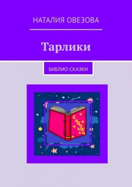 Тарлики. Библио-сказки