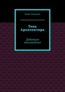 Тень Архитектора. Дебютное произведение